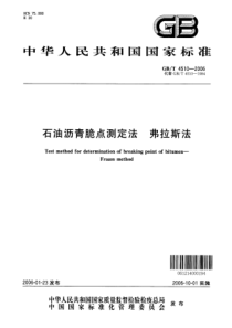 GBT 4510-2006 石油沥青脆点测定法 弗拉斯法