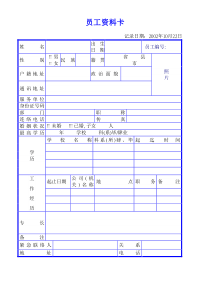 员工资料卡