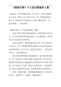 《城南旧事》个人读后感通用4篇