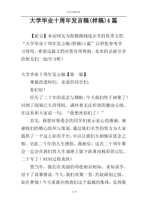 大学毕业十周年发言稿(样稿)4篇