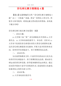 羽毛球比赛方案精选4篇