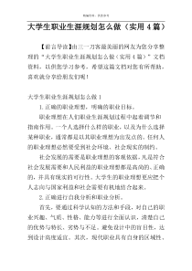 大学生职业生涯规划怎么做（实用4篇）