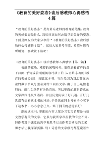 《教育的美好姿态》读后感教师心得感悟4篇