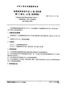 GBT 7631.12-1994 润滑剂和有关产品(L类)的分类 第12部分：Q组(热传导液)