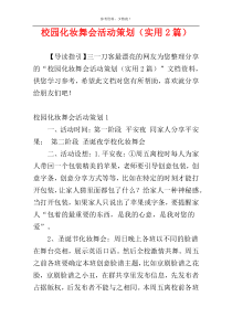 校园化妆舞会活动策划（实用2篇）