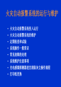 海湾消防系统的运行与维护