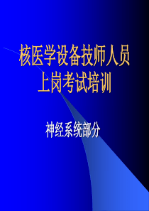 《核医学上岗证》第七章核医学神经