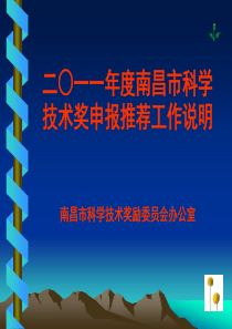 南昌市科技奖励推荐介绍