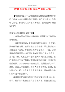 教育专业实习报告范文最新4篇