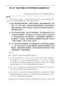 房地产战略与多项目管理模式实战高级研讨会(doc5)(1)