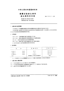 GBT 11117.1-1989 爆震试验参比燃料 参比燃料 异辛烷