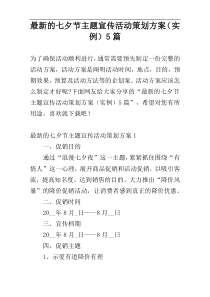 最新的七夕节主题宣传活动策划方案（实例）5篇