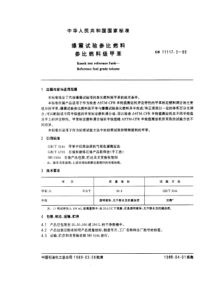 GBT 11117.3-1989 爆震试验参比燃料 参比燃料级甲苯