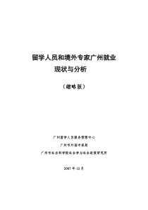 《留学人员和境外专家广州就业现状与分析》doc-留学人员