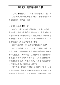 《母爱》读后感通用5篇