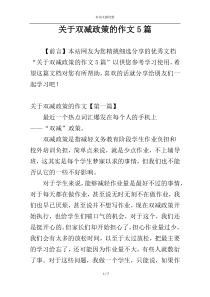 关于双减政策的作文5篇