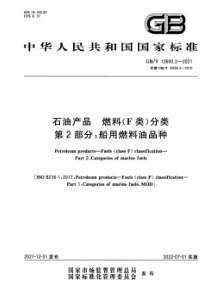 GBT 12692.2-2021 石油产品 燃料(F类)分类 第2部分：船用燃料油品种