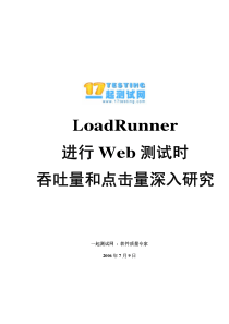 LoadRunner进行Web测试时吞吐量和点击量深入研究