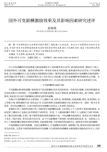 国外可变薪酬激励效果及其影响因素研究述评