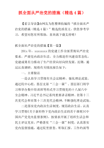 抓全面从严治党的措施（精选4篇）