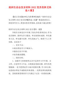 组织生活会发言材料2022党员范例【热选4篇】