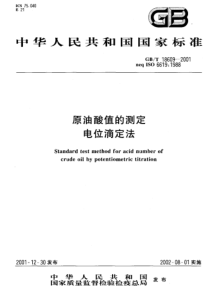 GBT 18609-2001 原油酸值的测定电位滴定法