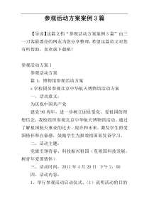 参观活动方案案例3篇