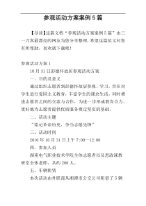 参观活动方案案例5篇