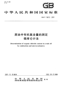 GBT 18612-2001 原油中有机氯含量的测定微库仑计法