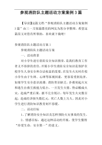 参观消防队主题活动方案案例3篇