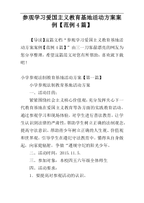 参观学习爱国主义教育基地活动方案案例【范例4篇】