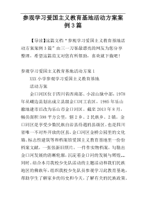 参观学习爱国主义教育基地活动方案案例3篇