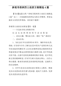 参观寻淮洲烈士故居方案精选4篇