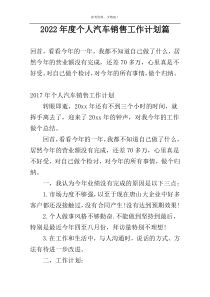 2022年度个人汽车销售工作计划篇