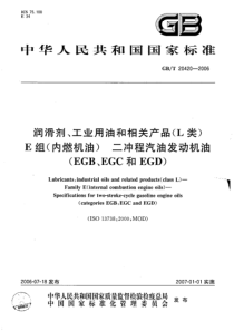 GBT 20420-2006 润滑剂、工业用油和相关产品(L类)-E组(内燃机油)-二冲程汽油发动机