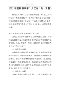 2022年度销售汽车个人工作计划（8篇）