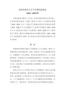 《陕西省教育人才中长期发展规划》