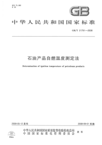 GBT 21791-2008 石油产品自燃温度测定法