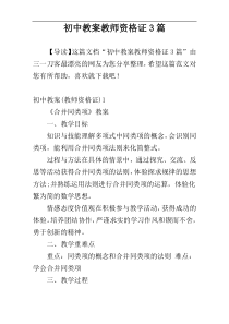 初中教案教师资格证3篇