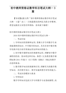 初中教师资格证数学科目笔试大纲一3篇