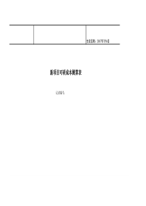 房地产新项目可研成本测算表