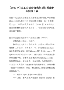 [1000字]民主生活会自我剖析材料最新范例稿3篇