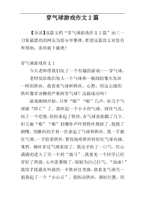 穿气球游戏作文2篇