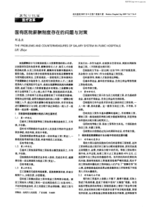 国有医院薪酬制度存在的问题与对策