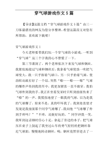 穿气球游戏作文5篇