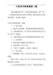 大班美术教案最新4篇