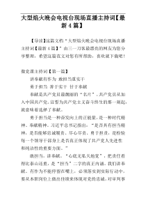 大型焰火晚会电视台现场直播主持词【最新4篇】