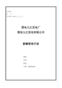 国电集团九江发电厂薪酬管理手册(V6.0)（DOC92页）