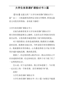 大学生体育课旷课检讨书3篇