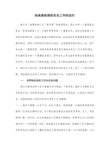 浅谈高校消防安全工作的运行(doc5)(1)